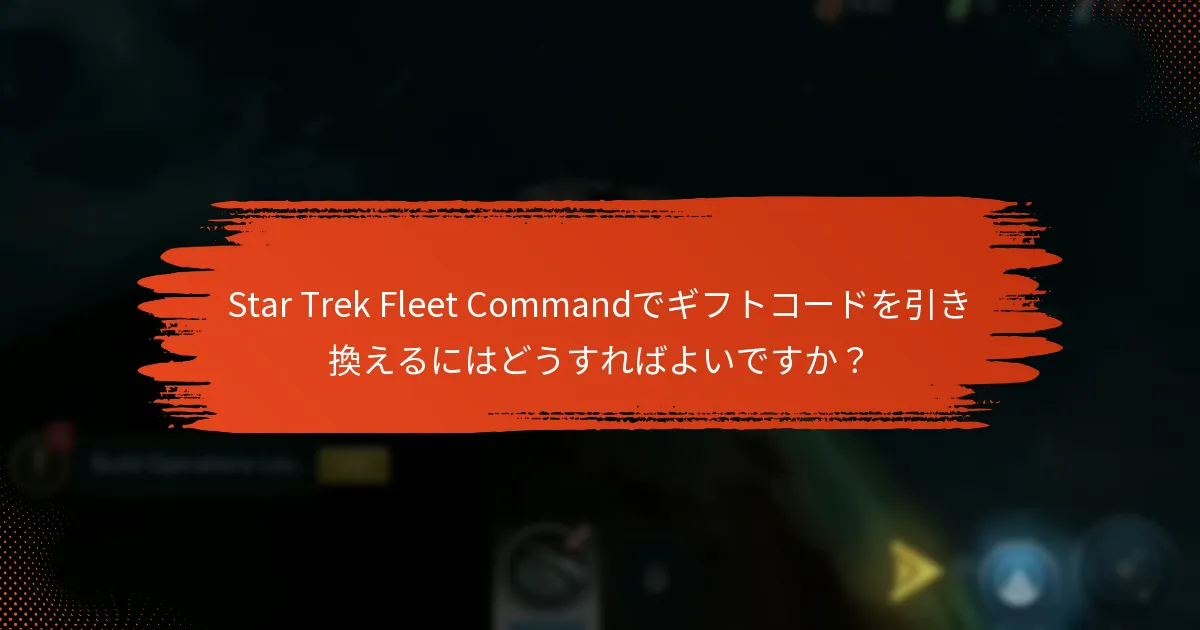 有効なStar Trek Fleet Commandのギフトコードはどこで見つけられますか？