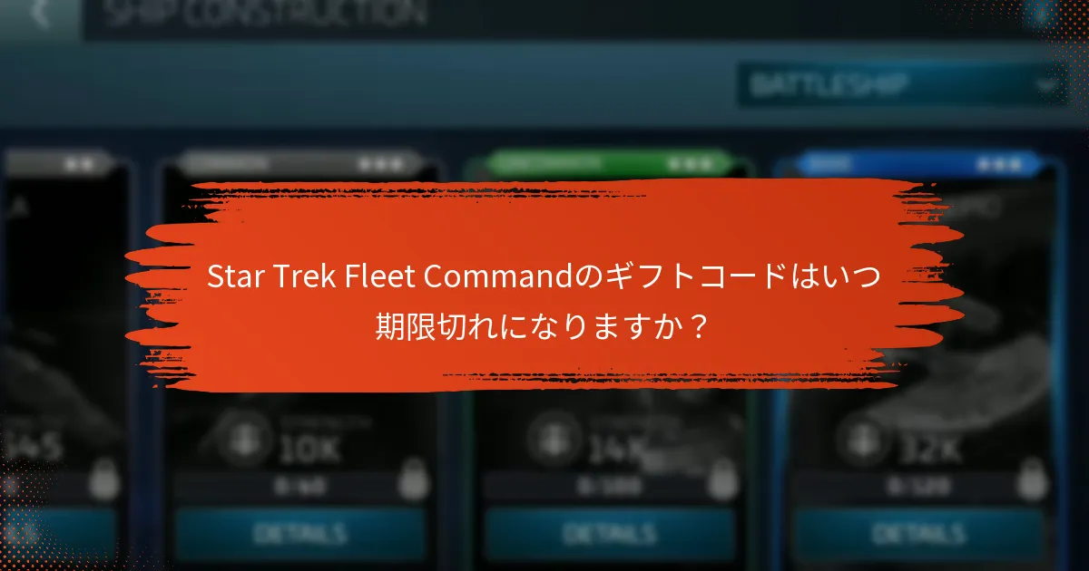 Star Trek Fleet Commandのギフトコードを更新または取得するにはどうすればよいですか？