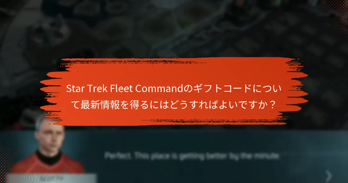 Star Trek Fleet Commandのギフトコードについて最新情報を得るにはどうすればよいですか？