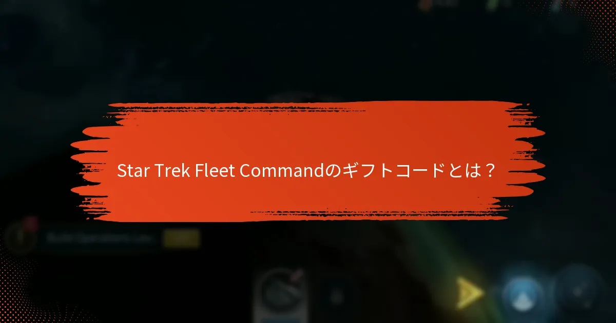 Star Trek Fleet Commandにおけるコミュニティエンゲージメントの利点は？