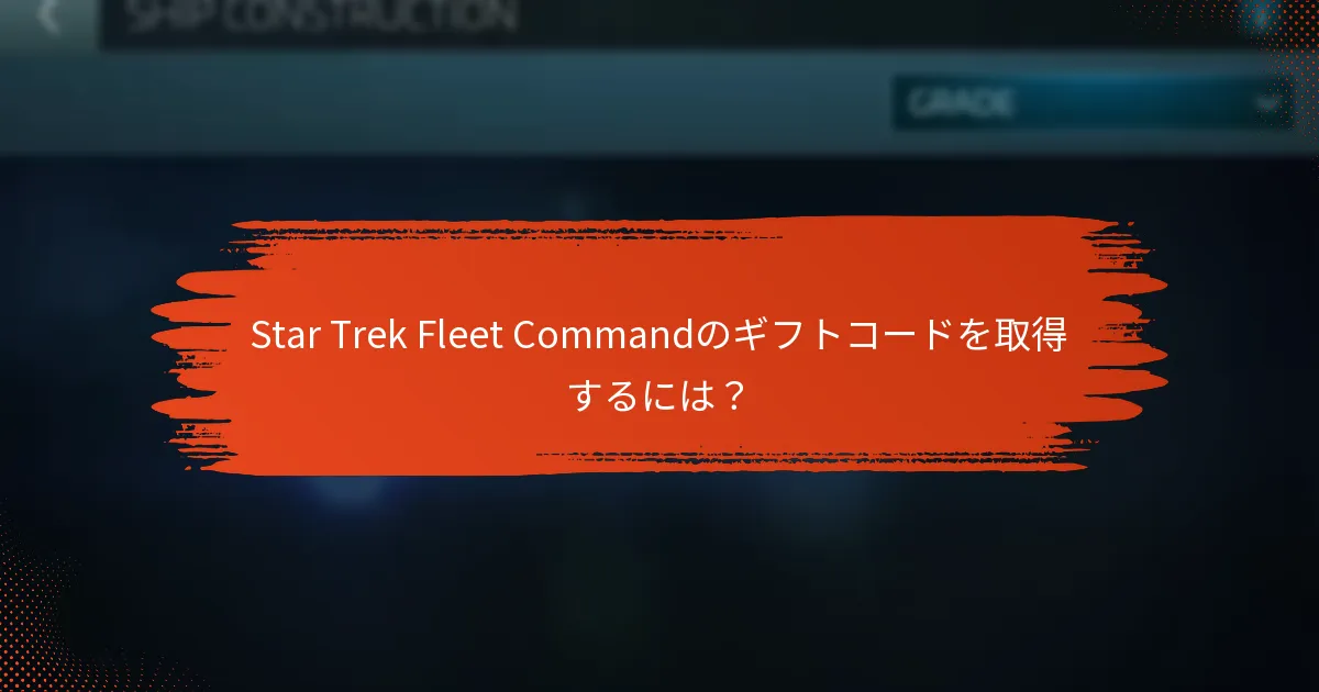 Star Trek Fleet Commandのギフトコードはどのような利点を提供しますか？