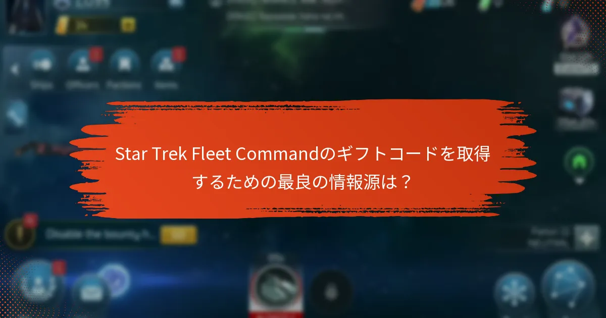 Star Trek Fleet Commandのギフトコードを取得するための最良の情報源は？