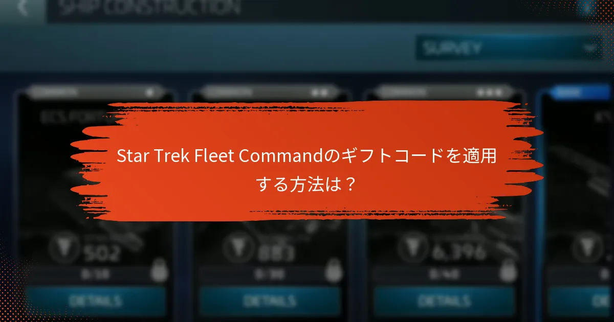 現在Star Trek Fleet Commandで利用可能なギフトコードは？