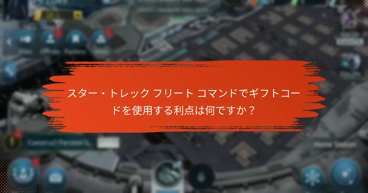 ギフトコードはどのようなゲーム内の利点を提供しますか？