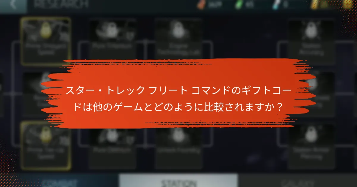 スター・トレック フリート コマンドのギフトコードは他のゲームとどのように比較されますか？