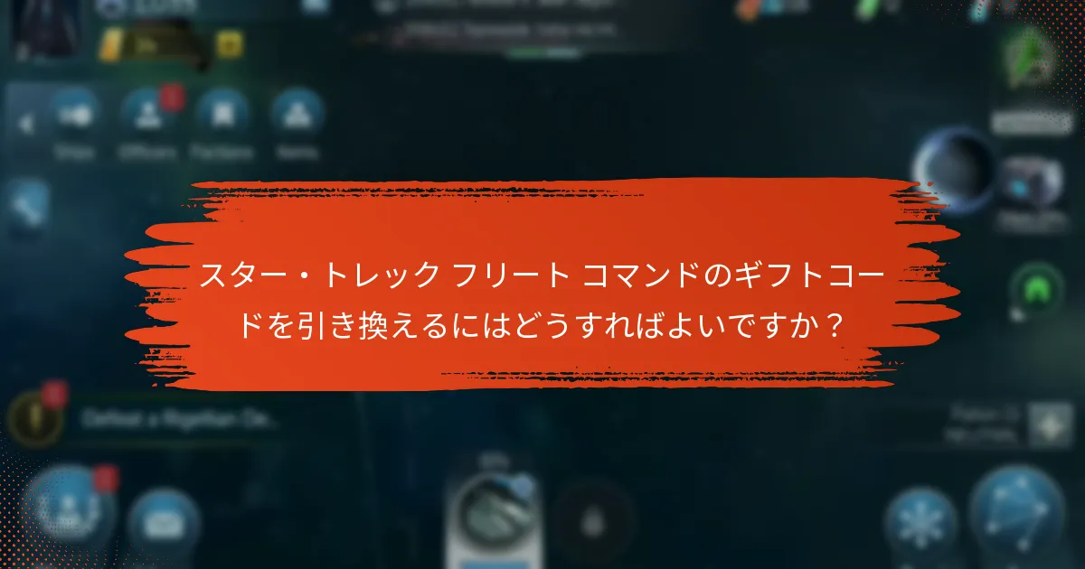 どのパートナーシップがスター・トレック フリート コマンドのギフトコードを強化していますか？