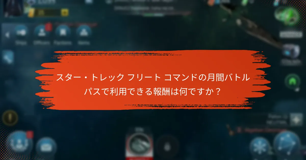 プレイヤーは月間バトルパスに合わせてゲームプレイをどのように計画すべきですか？