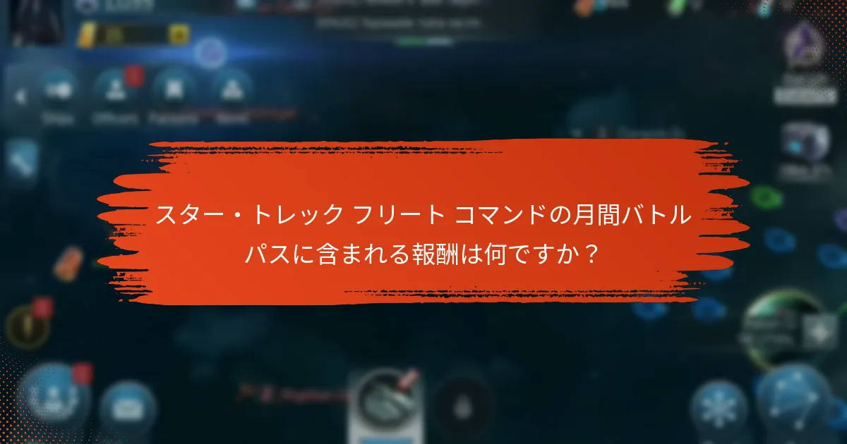 月間バトルパスの報酬は毎月どのように変わりますか？