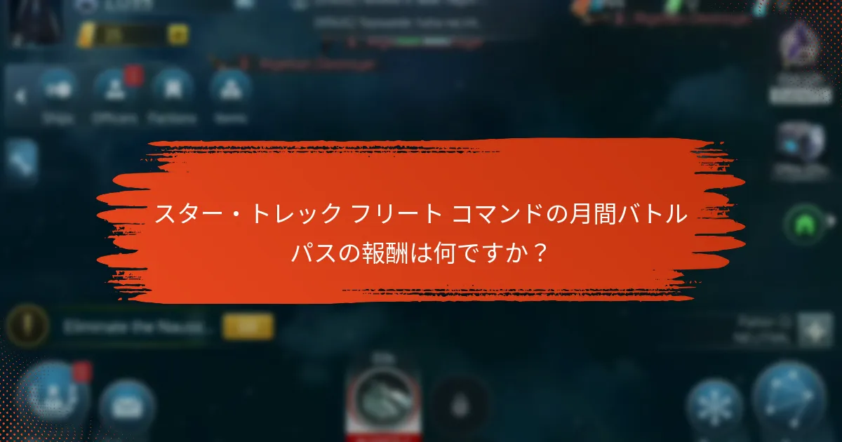 無料とプレミアムバトルパスのトレードオフは何ですか？