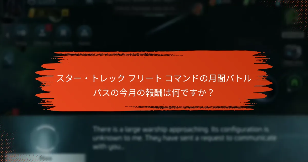 月間バトルパスの主要なマイルストーンと実績は何ですか？