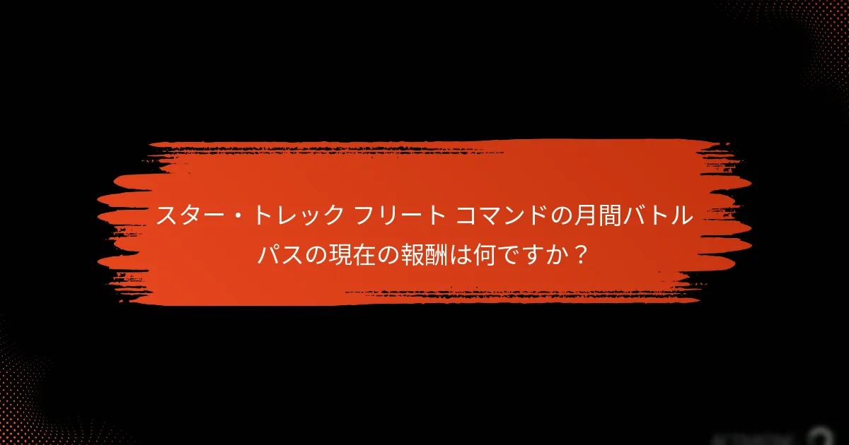 月間バトルパスに新たに導入されたアイテムは何ですか？