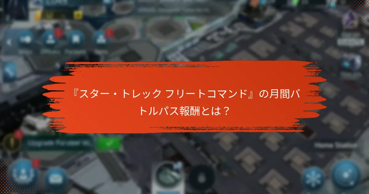 バトルパス報酬を利用するプレイヤーの成功事例とは？