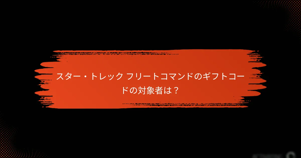 スター・トレック フリートコマンドでギフトコードを引き換える方法は？