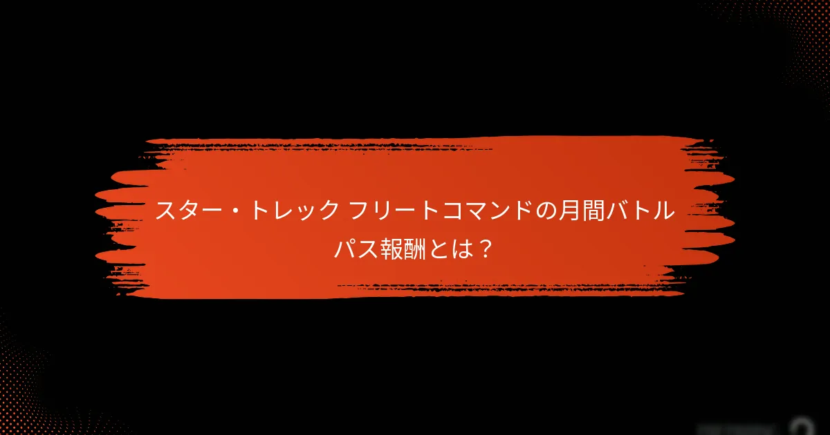 月間バトルパスから報酬を請求するにはどうすればよいですか？