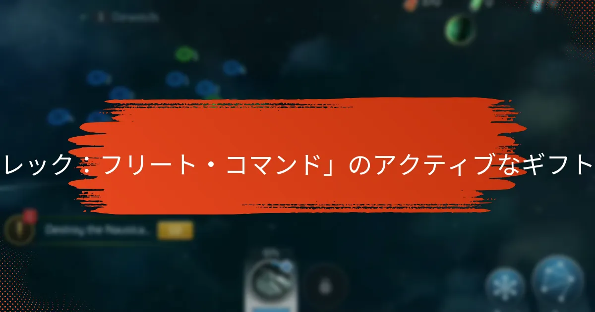スター・トレック：フリート・コマンドのギフトコードを請求するにはどうすればよいですか？
