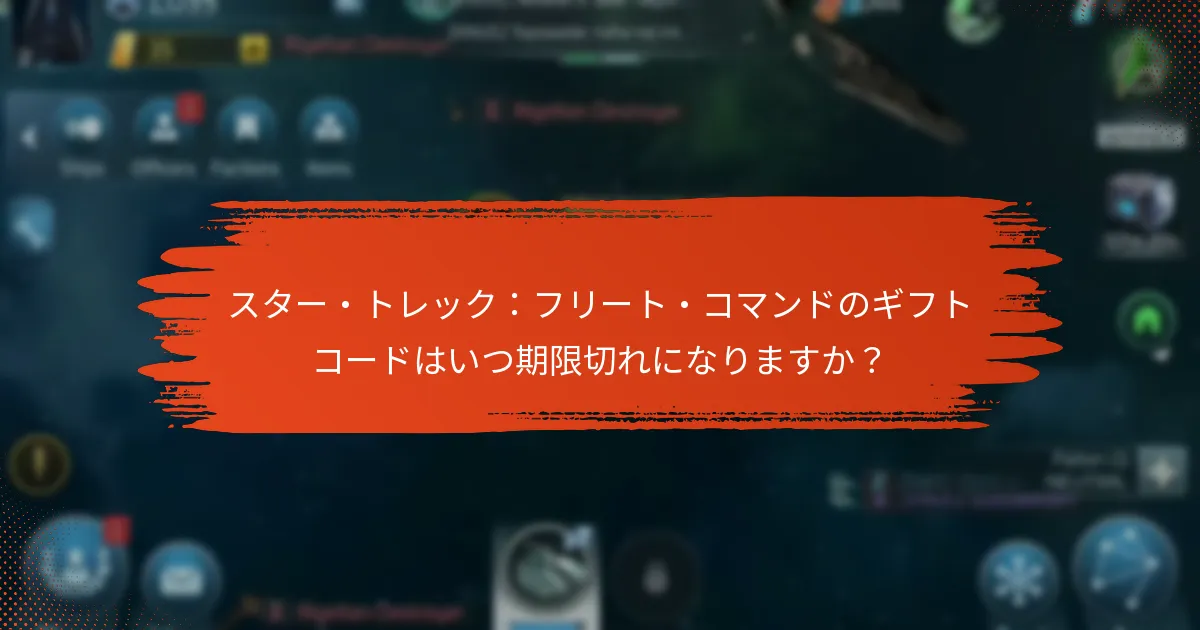 どのプラットフォームがスター・トレック：フリート・コマンドのギフトコードをサポートしていますか？