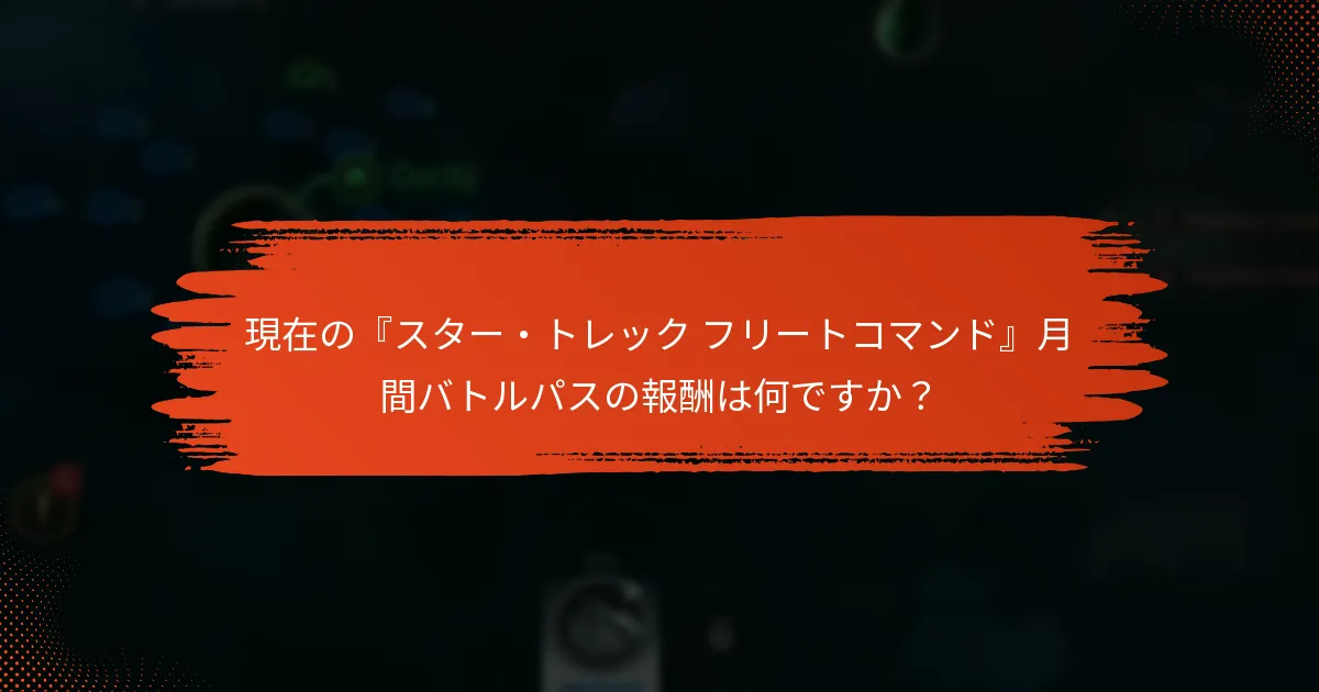 プレイヤーは月間バトルパスから報酬を最大化するにはどうすればよいですか？