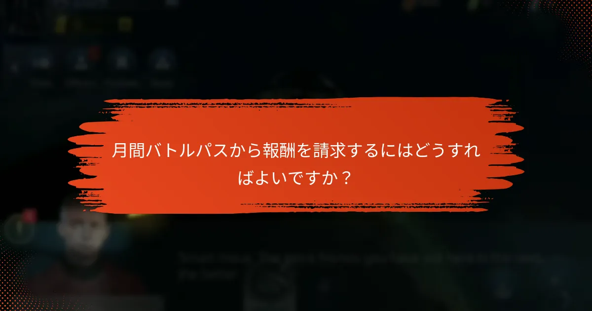 月間バトルパスのティアの内訳は何ですか？