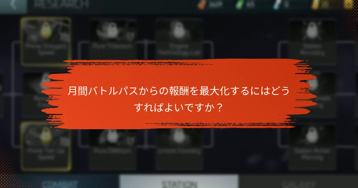 月間バトルパスの進行はどのように機能しますか？