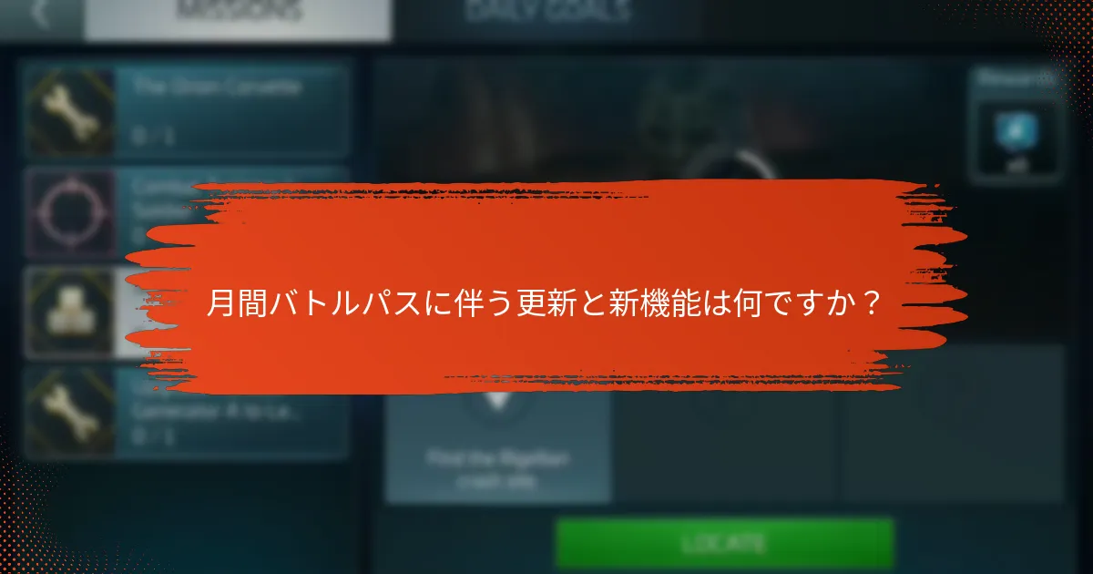 月間バトルパスを購入する際のコストと利益は何ですか？