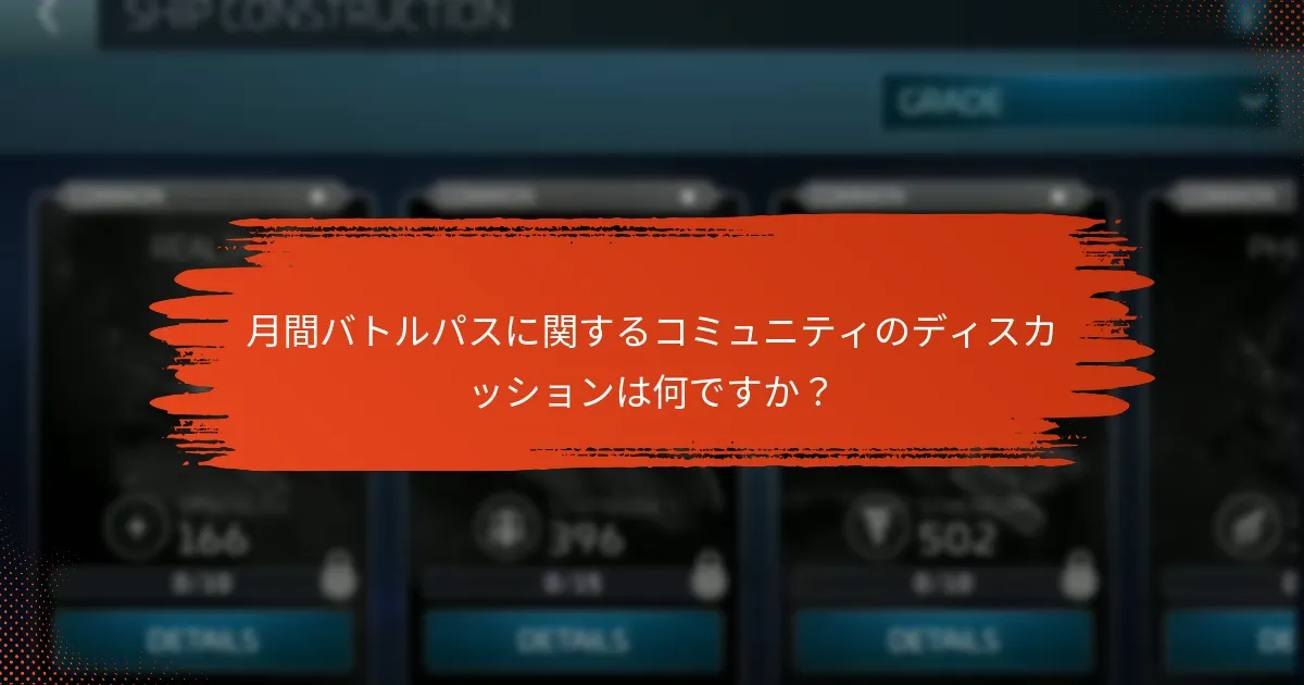 月間バトルパスの利益を高めるための戦略は何ですか？
