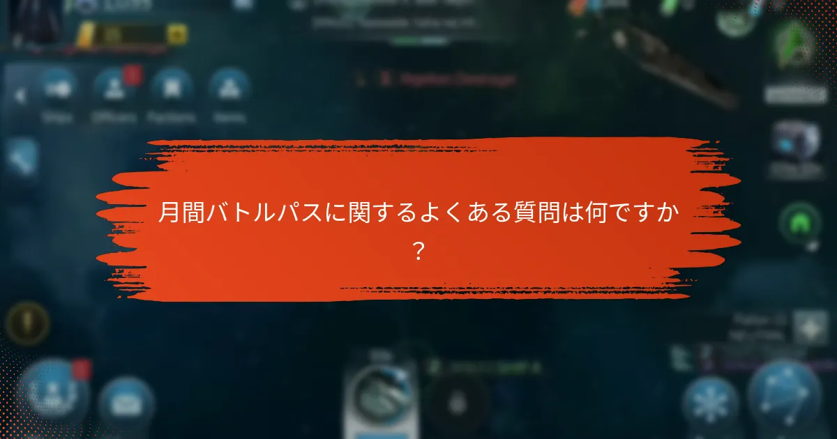 月間バトルパスに関するよくある質問は何ですか？