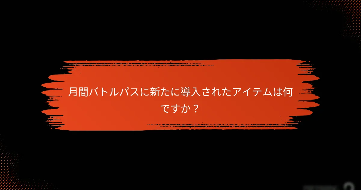 プレイヤーは月間バトルパスからの利益を最大化するにはどうすればよいですか？