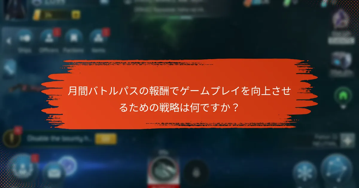 月間バトルパスの報酬でゲームプレイを向上させるための戦略は何ですか？