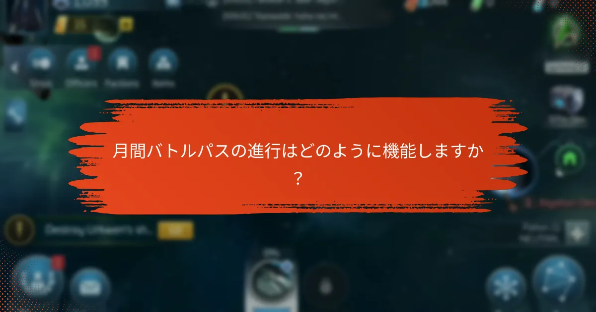 月間バトルパスからの報酬を最大化するにはどうすればよいですか？